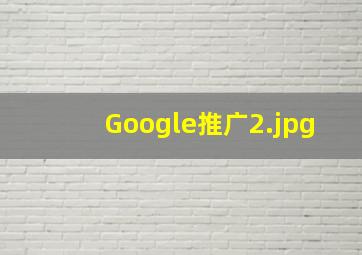 Google推广