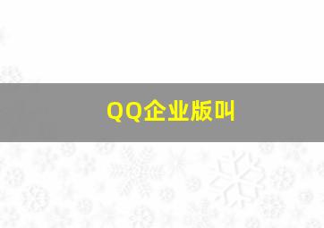 QQ企业版叫