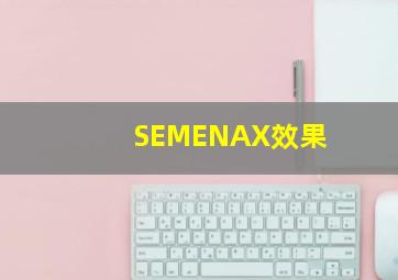 SEMENAX效果