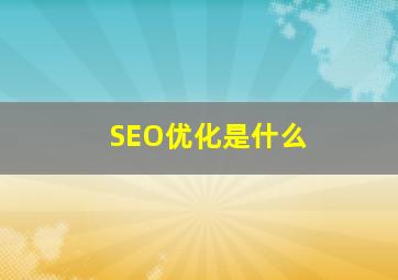 SEO优化是什么