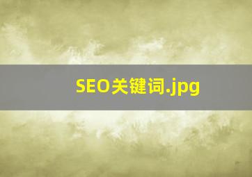 SEO关键词