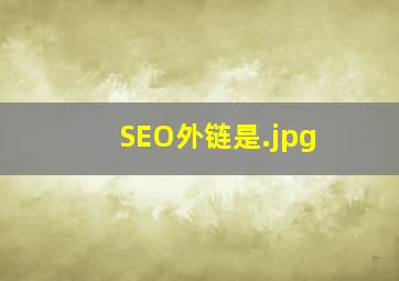 SEO外链是