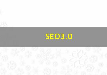SEO3.0