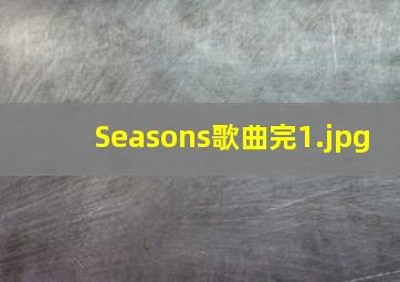 Seasons歌曲完