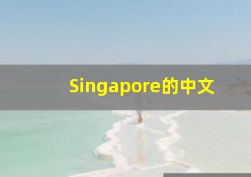 Singapore的中文