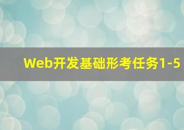 Web开发基础形考任务1-5