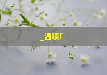 _温暖�