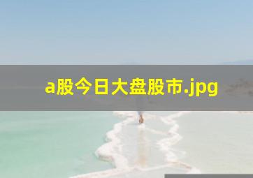 a股今日大盘股市