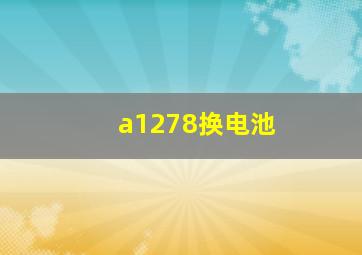 a1278换电池