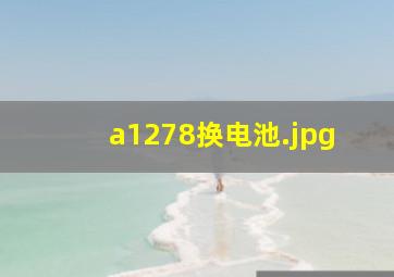 a1278换电池