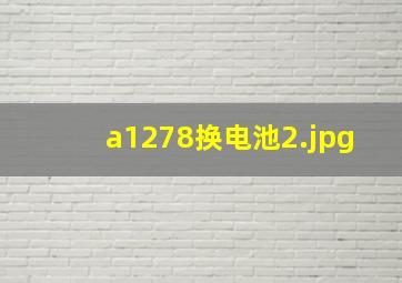 a1278换电池