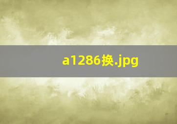a1286换