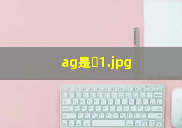 ag是�