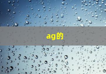 ag的