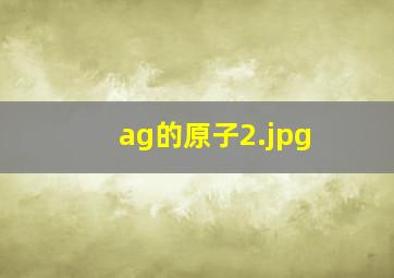 ag的原子