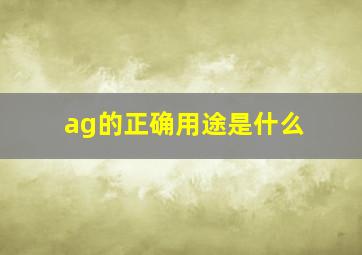 ag的正确用途是什么