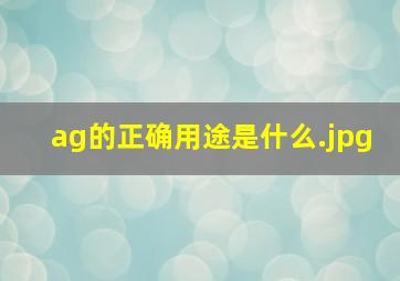 ag的正确用途是什么
