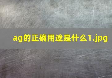 ag的正确用途是什么