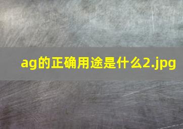 ag的正确用途是什么
