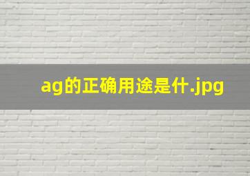ag的正确用途是什
