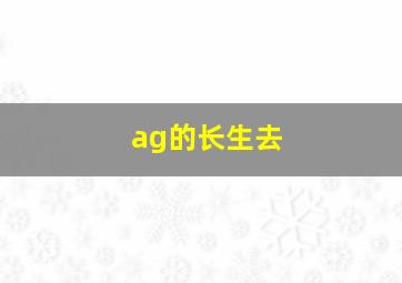 ag的长生去