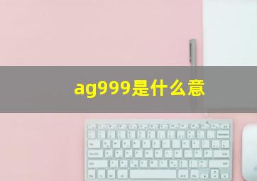 ag999是什么意