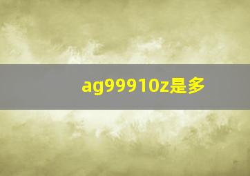 ag99910z是多