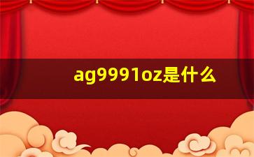 ag9991oz是什么