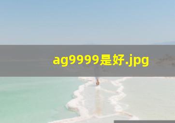 ag9999是好