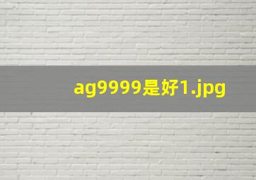 ag9999是好