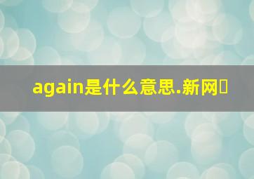 again是什么意思.新网�