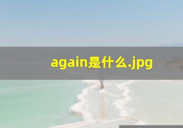 again是什么
