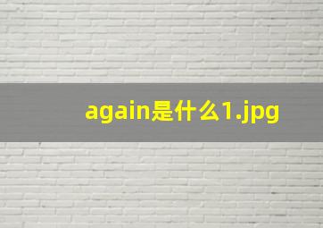 again是什么