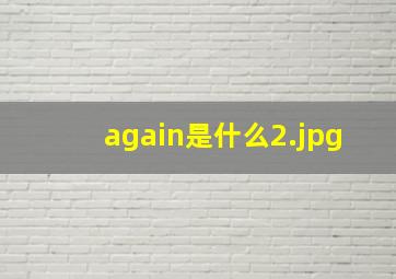 again是什么