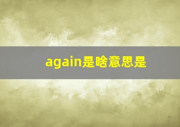 again是啥意思是