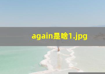 again是啥