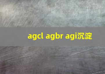 agcl agbr agi沉淀