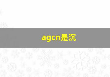 agcn是沉