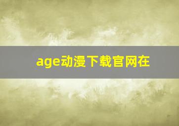 age动漫下载官网在