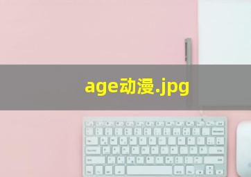age动漫