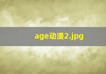 age动漫