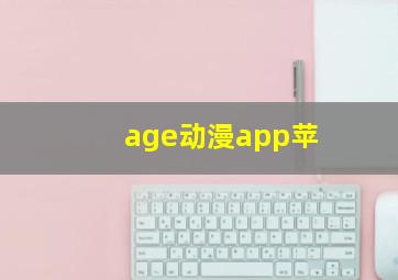 age动漫app苹