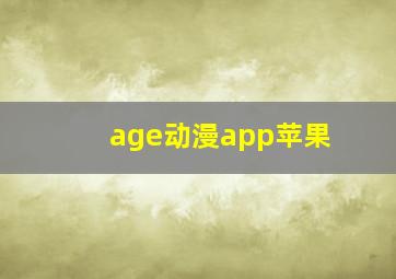 age动漫app苹果