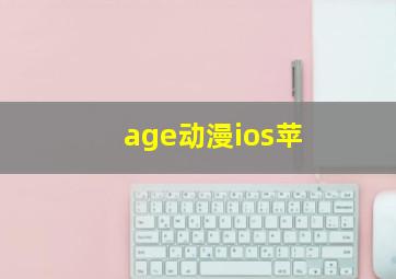 age动漫ios苹