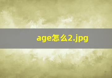 age怎么