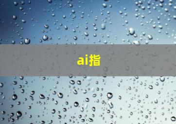 ai指