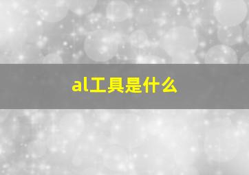 al工具是什么