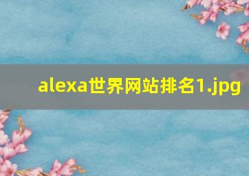 alexa世界网站排名