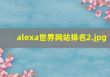 alexa世界网站排名
