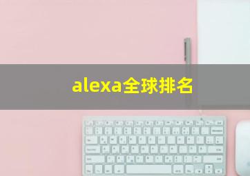 alexa全球排名